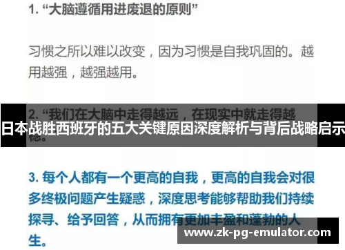 日本战胜西班牙的五大关键原因深度解析与背后战略启示 日本战胜西班牙的五大关键原因深度解析与背后战略启示