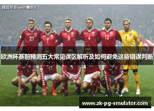 欧洲杯赛前预测五大常见误区解析及如何避免这些错误判断