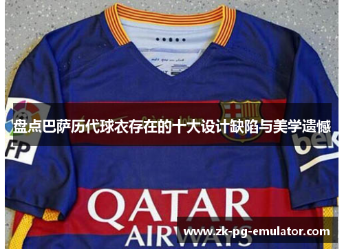 盘点巴萨历代球衣存在的十大设计缺陷与美学遗憾 盘点巴萨历代球衣存在的十大设计缺陷与美学遗憾