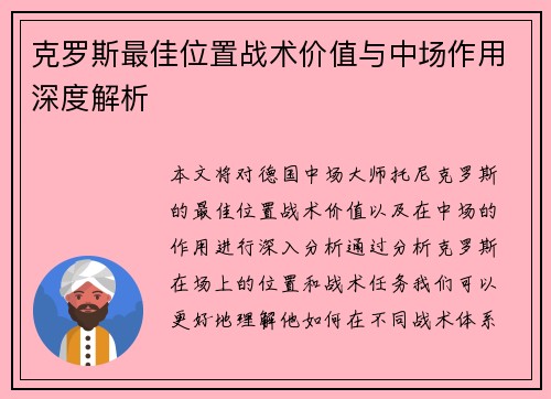 克罗斯最佳位置战术价值与中场作用深度解析 克罗斯最佳位置战术价值与中场作用深度解析