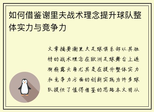 如何借鉴谢里夫战术理念提升球队整体实力与竞争力