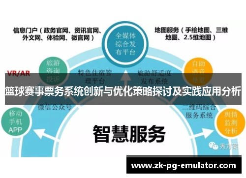 篮球赛事票务系统创新与优化策略探讨及实践应用分析 篮球赛事票务系统创新与优化策略探讨及实践应用分析