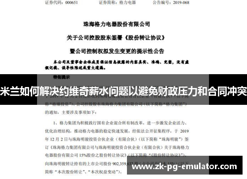 米兰如何解决约维奇薪水问题以避免财政压力和合同冲突