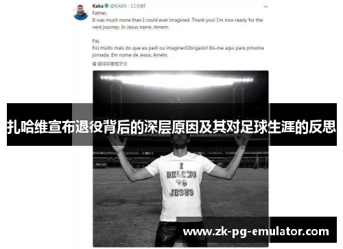 扎哈维宣布退役背后的深层原因及其对足球生涯的反思