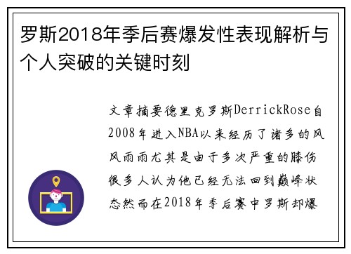罗斯2018年季后赛爆发性表现解析与个人突破的关键时刻