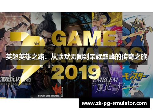 英超英雄之路:从默默无闻到荣耀巅峰的传奇之旅 英超英雄之路:从默默无闻到荣耀巅峰的传奇之旅