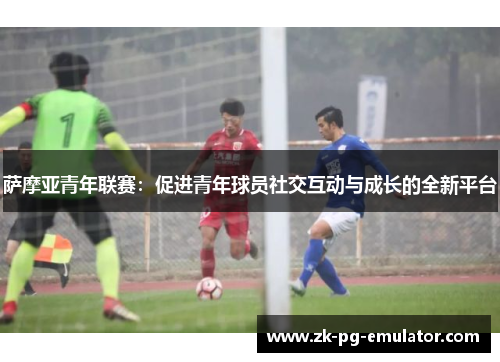 萨摩亚青年联赛：促进青年球员社交互动与成长的全新平台