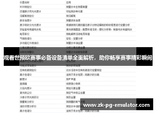 观看世预欧赛事必备设备清单全面解析，助你畅享赛事精彩瞬间
