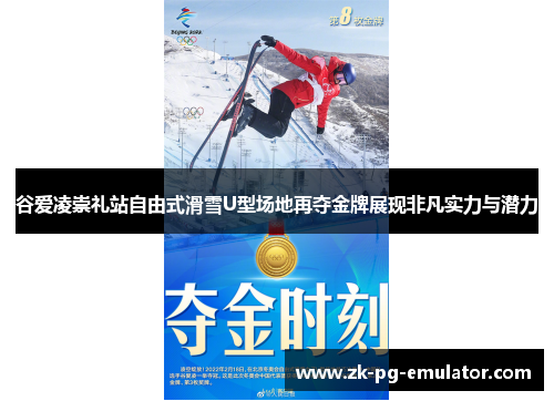 谷爱凌崇礼站自由式滑雪U型场地再夺金牌展现非凡实力与潜力 谷爱凌崇礼站自由式滑雪U型场地再夺金牌展现非凡实力与潜力