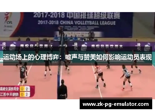 运动场上的心理博弈:嘘声与赞美如何影响运动员表现 运动场上的心理博弈:嘘声与赞美如何影响运动员表现