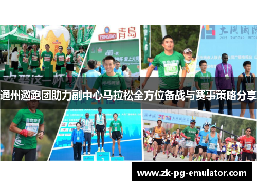 通州邀跑团助力副中心马拉松全方位备战与赛事策略分享 通州邀跑团助力副中心马拉松全方位备战与赛事策略分享