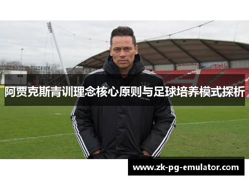 阿贾克斯青训理念核心原则与足球培养模式探析