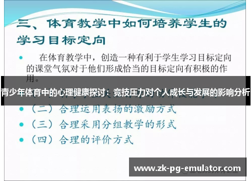 青少年体育中的心理健康探讨:竞技压力对个人成长与发展的影响分析 青少年体育中的心理健康探讨:竞技压力对个人成长与发展的影响分析