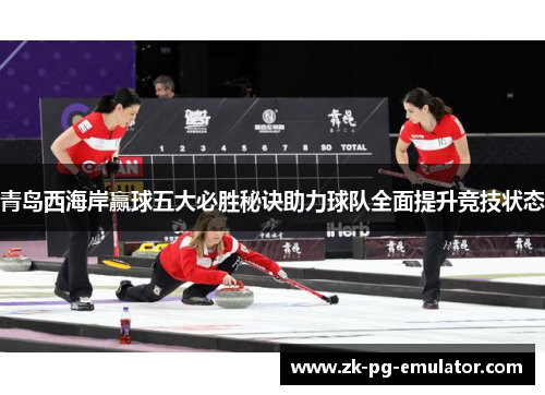 青岛西海岸赢球五大必胜秘诀助力球队全面提升竞技状态 青岛西海岸赢球五大必胜秘诀助力球队全面提升竞技状态