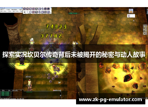 探索实况坎贝尔传奇背后未被揭开的秘密与动人故事