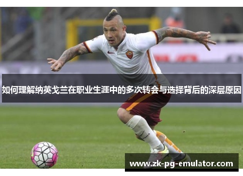 如何理解纳英戈兰在职业生涯中的多次转会与选择背后的深层原因