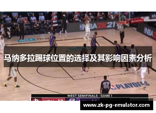 马纳多拉踢球位置的选择及其影响因素分析 马纳多拉踢球位置的选择及其影响因素分析
