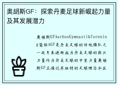 奥胡斯GF:探索丹麦足球新崛起力量及其发展潜力 奥胡斯GF:探索丹麦足球新崛起力量及其发展潜力
