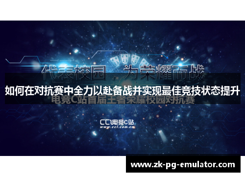如何在对抗赛中全力以赴备战并实现最佳竞技状态提升