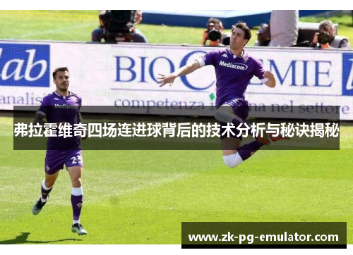 弗拉霍维奇四场连进球背后的技术分析与秘诀揭秘