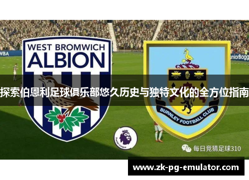 探索伯恩利足球俱乐部悠久历史与独特文化的全方位指南 探索伯恩利足球俱乐部悠久历史与独特文化的全方位指南