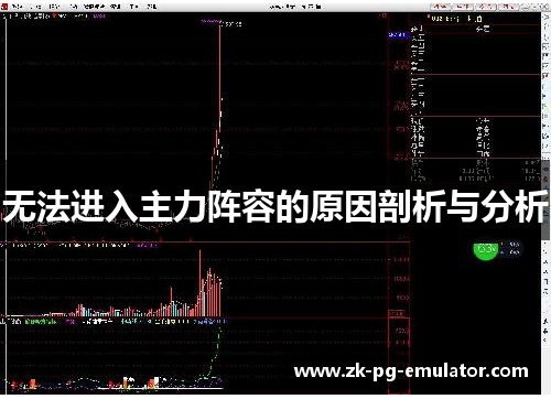 无法进入主力阵容的原因剖析与分析
