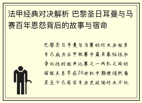 法甲经典对决解析 巴黎圣日耳曼与马赛百年恩怨背后的故事与宿命 法甲经典对决解析 巴黎圣日耳曼与马赛百年恩怨背后的故事与宿命