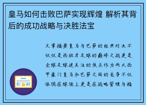 皇马如何击败巴萨实现辉煌 解析其背后的成功战略与决胜法宝