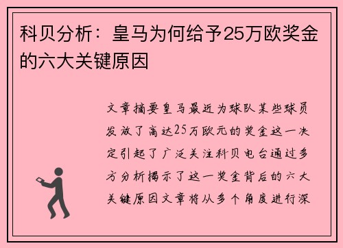 科贝分析：皇马为何给予25万欧奖金的六大关键原因