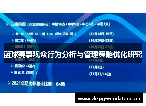 篮球赛事观众行为分析与管理策略优化研究 篮球赛事观众行为分析与管理策略优化研究