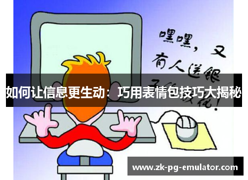 如何让信息更生动：巧用表情包技巧大揭秘