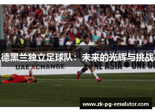 德黑兰独立足球队：未来的光辉与挑战