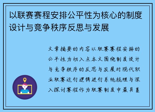 以联赛赛程安排公平性为核心的制度设计与竞争秩序反思与发展