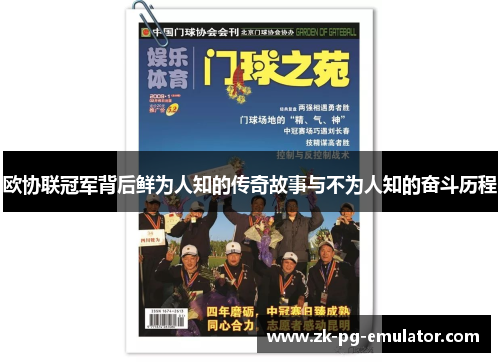 欧协联冠军背后鲜为人知的传奇故事与不为人知的奋斗历程