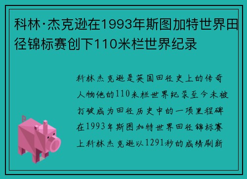 科林·杰克逊在1993年斯图加特世界田径锦标赛创下110米栏世界纪录 科林·杰克逊在1993年斯图加特世界田径锦标赛创下110米栏世界纪录