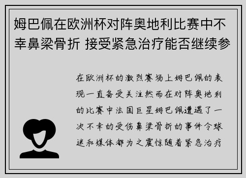 姆巴佩在欧洲杯对阵奥地利比赛中不幸鼻梁骨折 接受紧急治疗能否继续参赛成疑 姆巴佩在欧洲杯对阵奥地利比赛中不幸鼻梁骨折 接受紧急治疗能否继续参赛成疑