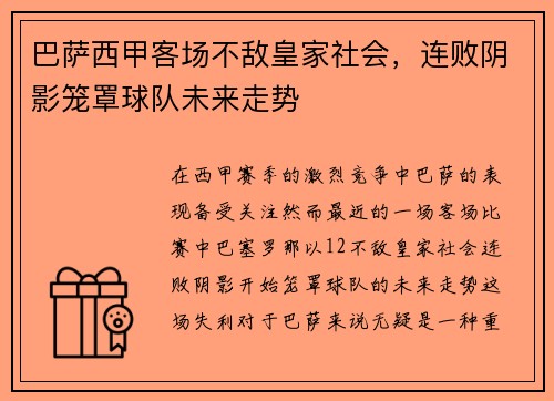 巴萨西甲客场不敌皇家社会,连败阴影笼罩球队未来走势 巴萨西甲客场不敌皇家社会,连败阴影笼罩球队未来走势