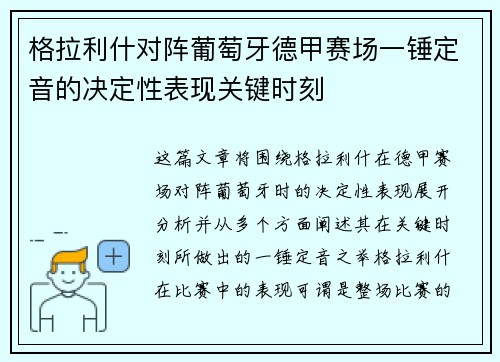 格拉利什对阵葡萄牙德甲赛场一锤定音的决定性表现关键时刻