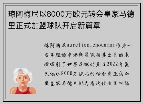 琼阿梅尼以8000万欧元转会皇家马德里正式加盟球队开启新篇章 琼阿梅尼以8000万欧元转会皇家马德里正式加盟球队开启新篇章