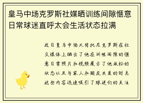 皇马中场克罗斯社媒晒训练间隙惬意日常球迷直呼太会生活状态拉满 皇马中场克罗斯社媒晒训练间隙惬意日常球迷直呼太会生活状态拉满