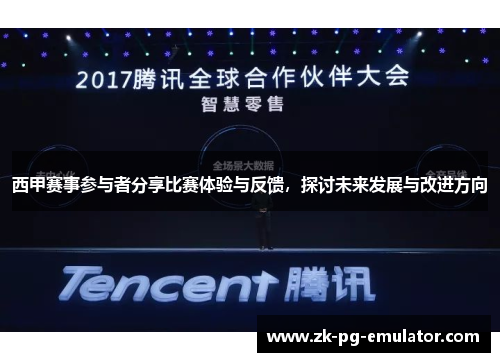 西甲赛事参与者分享比赛体验与反馈,探讨未来发展与改进方向 西甲赛事参与者分享比赛体验与反馈,探讨未来发展与改进方向