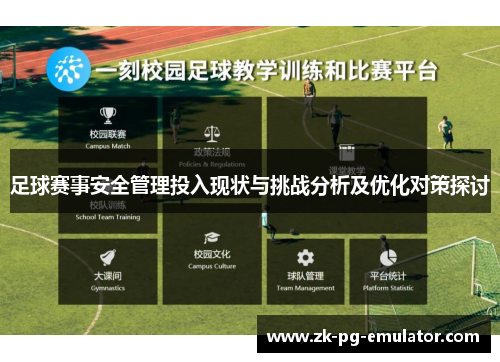 足球赛事安全管理投入现状与挑战分析及优化对策探讨 足球赛事安全管理投入现状与挑战分析及优化对策探讨