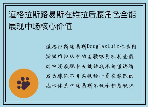 道格拉斯路易斯在维拉后腰角色全能展现中场核心价值 道格拉斯路易斯在维拉后腰角色全能展现中场核心价值