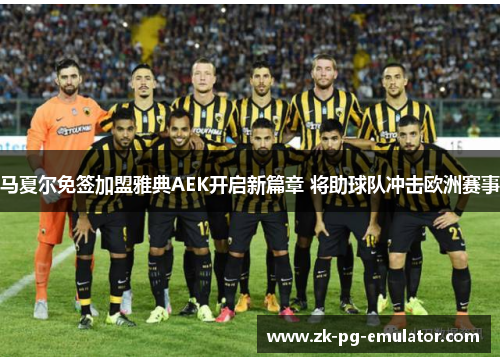 马夏尔免签加盟雅典AEK开启新篇章 将助球队冲击欧洲赛事 马夏尔免签加盟雅典AEK开启新篇章 将助球队冲击欧洲赛事