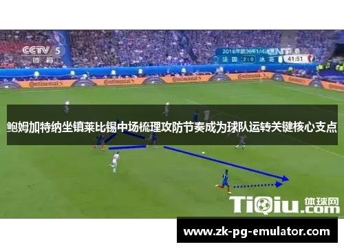 鲍姆加特纳坐镇莱比锡中场梳理攻防节奏成为球队运转关键核心支点 鲍姆加特纳坐镇莱比锡中场梳理攻防节奏成为球队运转关键核心支点