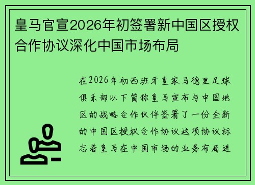 皇马官宣2026年初签署新中国区授权合作协议深化中国市场布局
