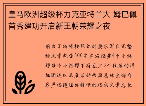 皇马欧洲超级杯力克亚特兰大 姆巴佩首秀建功开启新王朝荣耀之夜