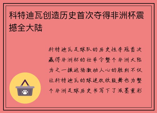 科特迪瓦创造历史首次夺得非洲杯震撼全大陆