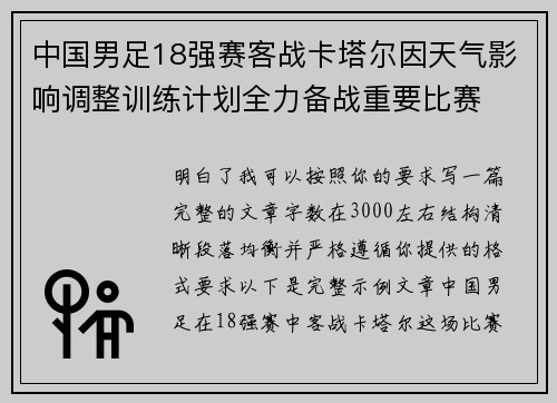 中国男足18强赛客战卡塔尔因天气影响调整训练计划全力备战重要比赛