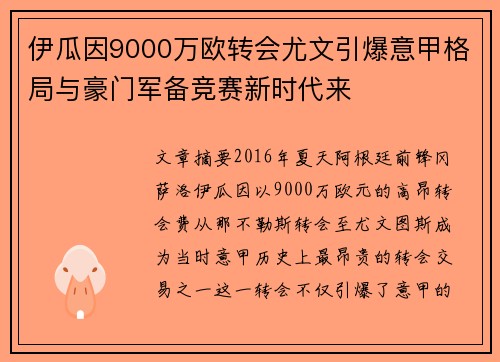 伊瓜因9000万欧转会尤文引爆意甲格局与豪门军备竞赛新时代来 伊瓜因9000万欧转会尤文引爆意甲格局与豪门军备竞赛新时代来